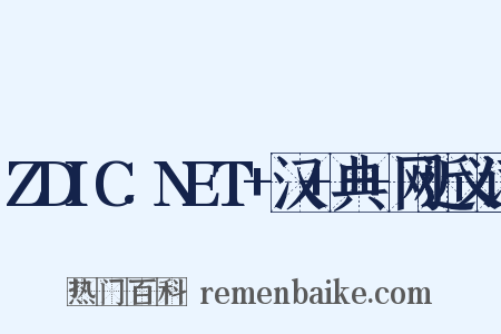 ZDIC.NET+汉+典+网近义词是什么意思的图片